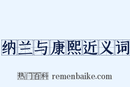 纳兰与康熙近义词是什么意思的图片
